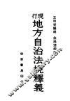 现行地方自治法规释义  第2版 封面
