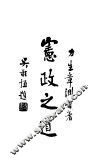宪政之道 封面