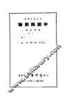 中国与苏联 封面