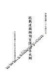 抗战建国纲领宣传指导大纲 封面