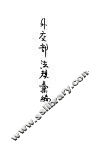 外交部法规会编 封面