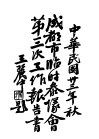 成都市临时参议会第三次工作报告书 封面