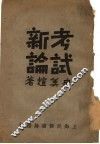 考试新论 封面