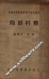 乡村教育  第6版 封面