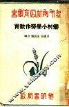 乡村小学劳作教育 封面