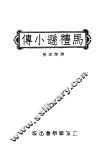 马礼逊小传 封面