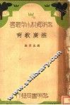 推广教育 封面