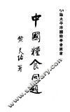 中国粮食问题 封面