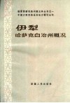 中国少数民族自治地方概况丛书  伊犁哈萨克自治州概况 封面