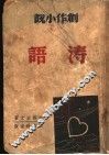 涛语 封面