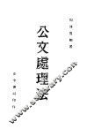 公文处理法 封面
