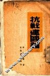 抗战建国论 封面