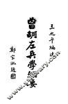 曾胡左兵学纲要 封面