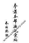 参谋本部法规汇编 封面