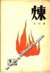 炼 封面