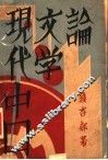 现代中国文学论 电子书封面