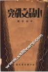 小品文研究 封面