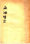 血洒晴空  飞将军阎海文 封面