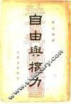 自由与权力 封面