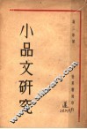 小品文研究 封面