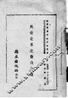战后世界之改造问题 封面