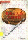 魏晋士人的丰姿神韵  《世说新语》导读 封面