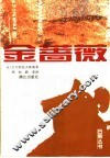 金蔷薇 电子书封面