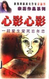 心影心影  一段爱生爱死忘年恋 封面