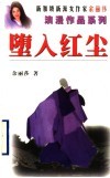堕入红尘 封面