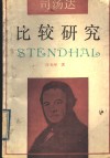 司汤达比较研究 封面