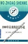 1900年以来的法国小说 电子书封面
