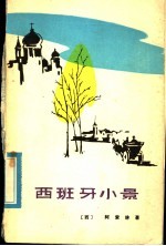 西班牙小景 封面