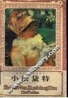 小法黛特 封面