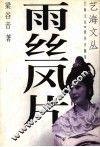 雨丝风片 封面