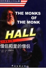 僧侣殿里的僧侣  城市暴露小说 封面