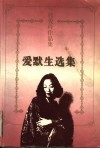张爱玲作品集  爱默生选集 封面