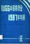 IUGG中国委员会1987年年报