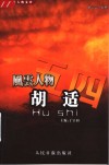 五四风云人物文萃  胡适  1891-1962 封面