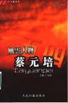 五四风云人物文萃  蔡元培  1889-1927 封面