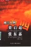 五四风云人物文萃 梁启超 1873-1929 张东荪 1886-1973 封面