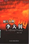 五四风云人物文萃  李大钊  1889-1927 封面
