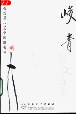 古代散文丛书  峻青散文选集 封面