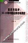 复苏与起步：1980-1991年中国证券市场简史 封面