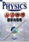 大学物理导学与导考 封面