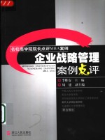 企业战略管理案例点评 封面