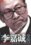 李嘉诚全传 封面