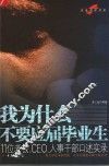 我为什么不要应届毕业生 11位老板、CEO、人事干部口述实录 封面