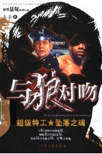 与狼对吻  超级特工  坠落之魂 封面