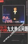 当今中国九大热点问题 封面