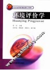 环境评价学 封面